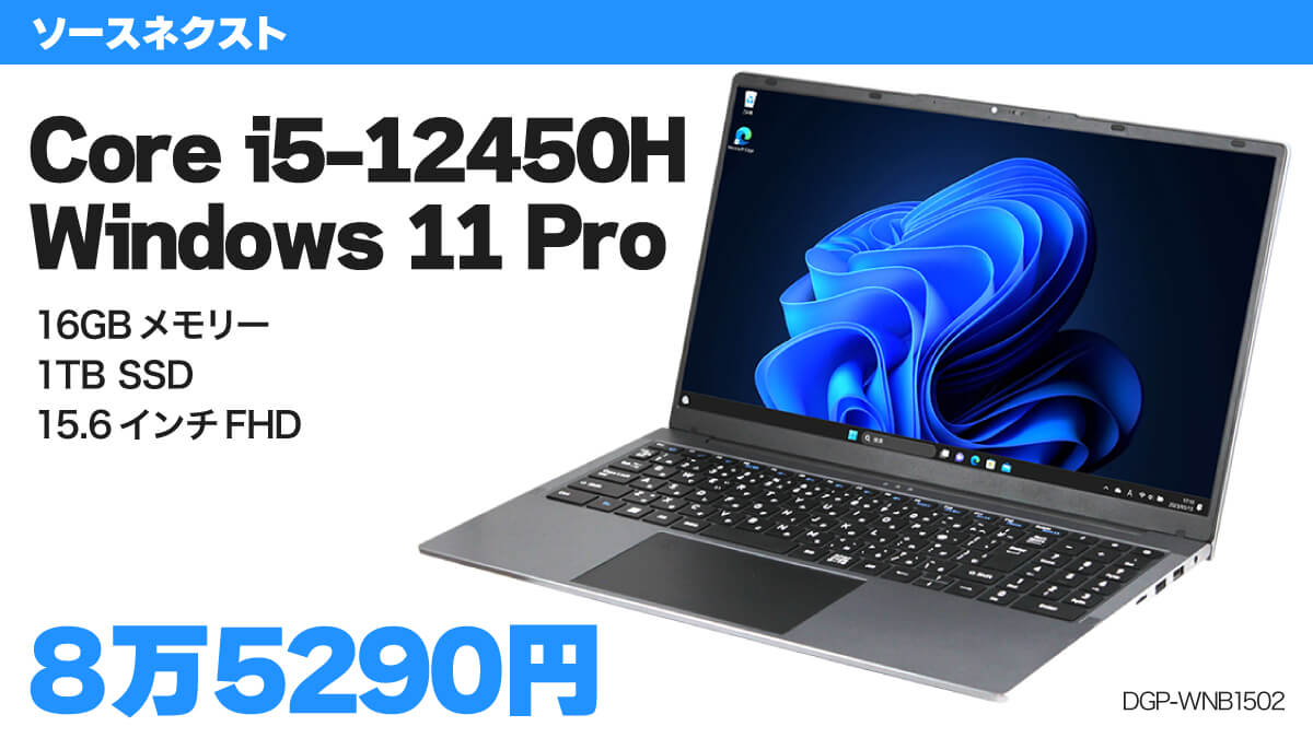 ソースネクストのCore i5-12450HノートPCがWin11 Pro搭載で8万5290円