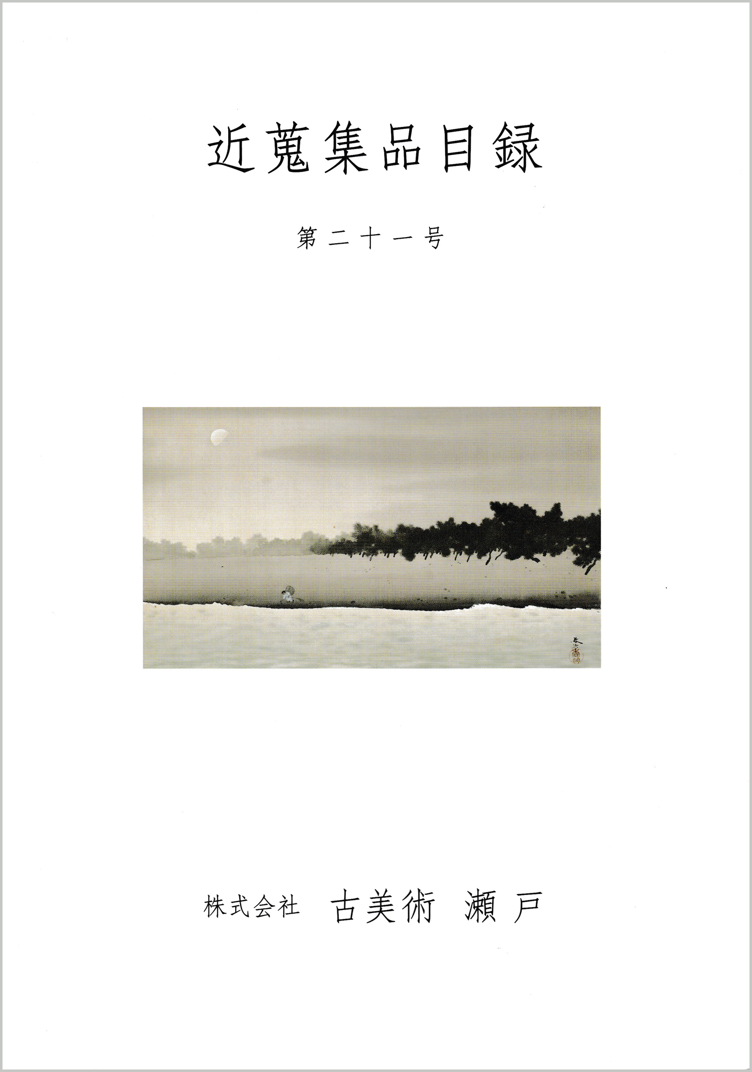 目録 | 古美術瀬戸