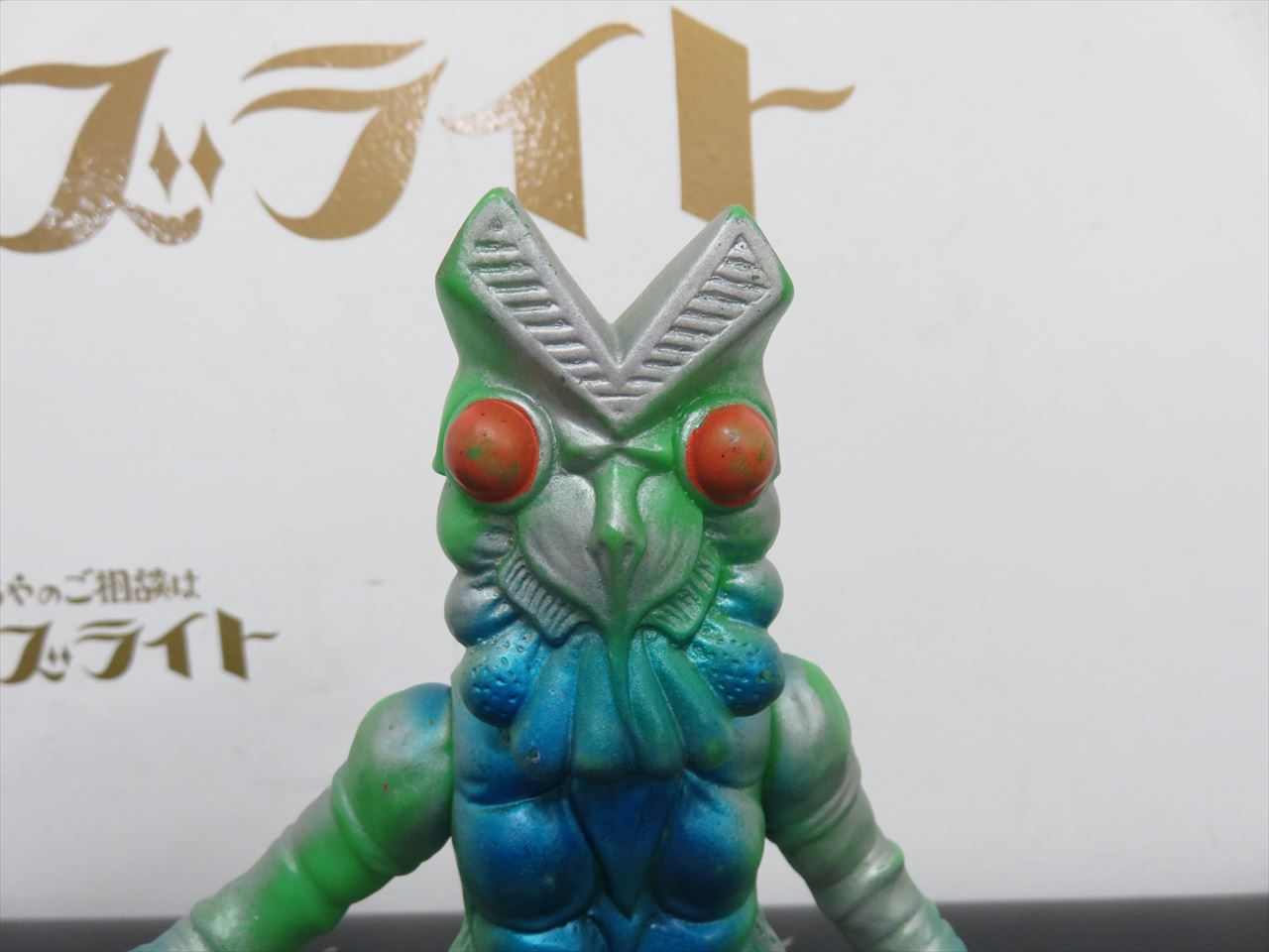 美品 マルサン バルタン星人 1期 - 昔のおもちゃ買取専門店モズライト