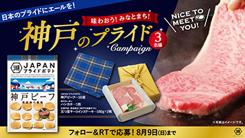 世界に誇る“神戸の魅力”をつないでいく JAPANプライドポテト 神戸