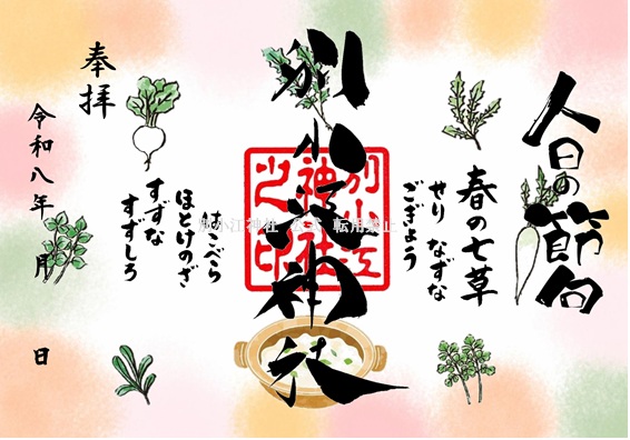 名古屋市の神社「別小江神社」のブログ 令和8年1月 御朱印のご案内