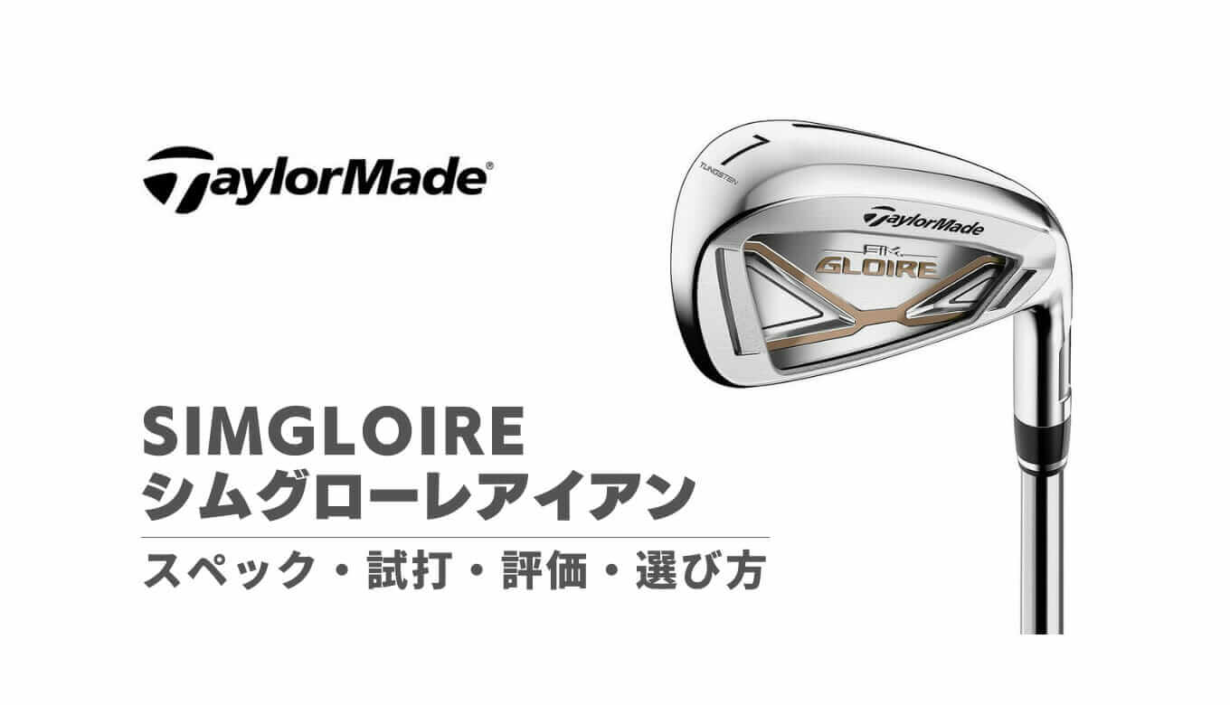 SIMグローレアイアンのスペック・試打評価・選び方｜寛容性抜群