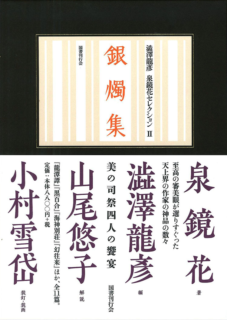 銀燭集｜国書刊行会