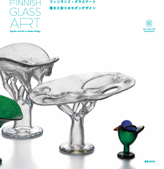 フィンランド・グラスアート｜国書刊行会