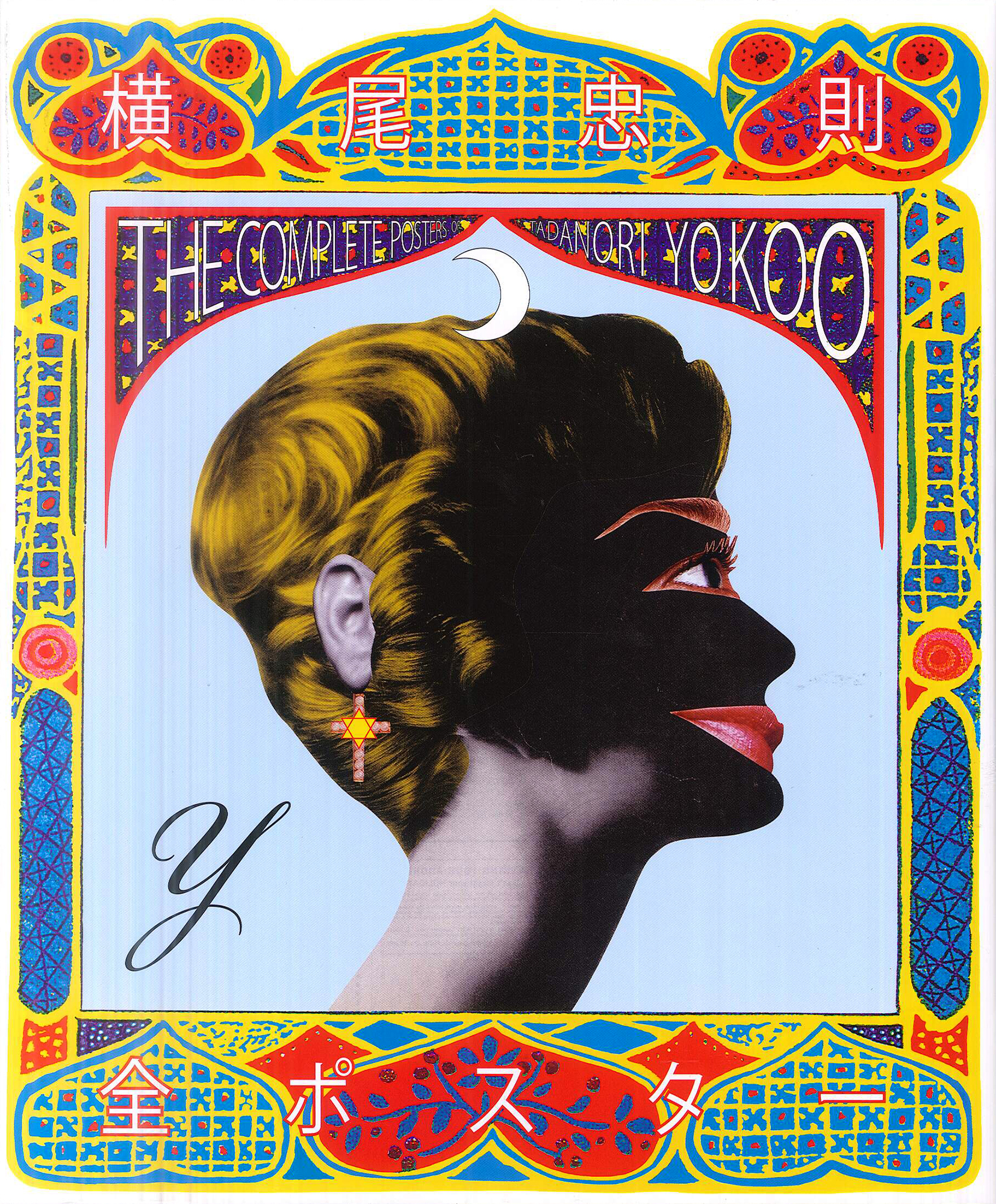 横尾忠則全ポスター｜国書刊行会