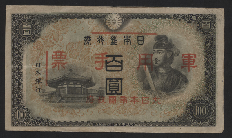 全6種】日華事変軍票の買取価格は？鑑定価値＆売買相場《まとめ