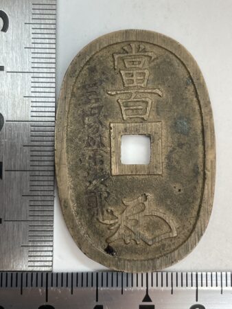 天保通宝 玉塚天保 「天保銭は人の鏡」 | 古銭宅配買取専門 家宝