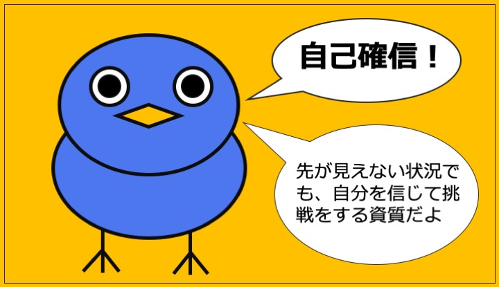 自己確信」の特徴は？活かし方は？英語名は？【ストレングス