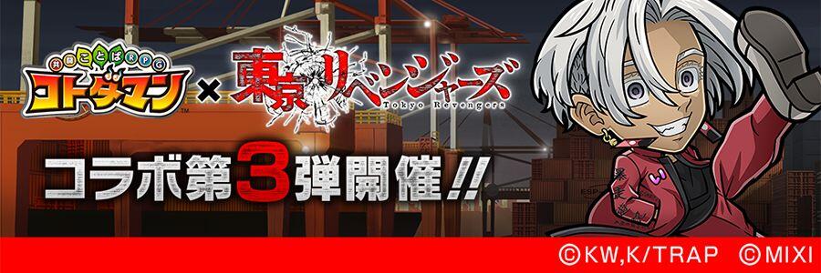 コトダマン』×TVアニメ『東京リベンジャーズ』コラボ 第3弾 開催!! (1