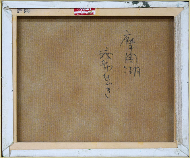 渡部ひでき「摩周湖」油絵・F8号 絵画買取・販売の小竹美術