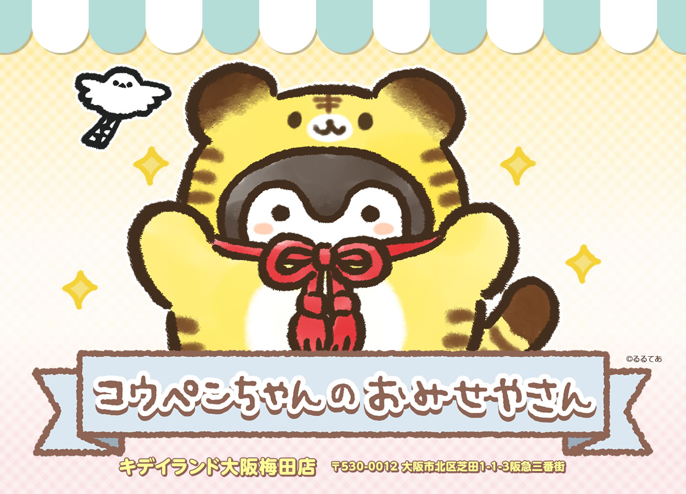 コウペンちゃんのおみせやさん キデイランド大阪梅田店 情報 | 株式