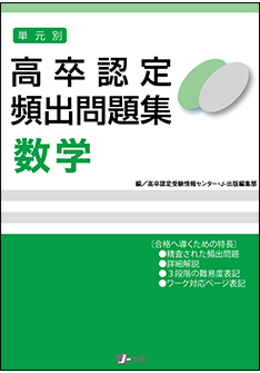 高卒認定頻出問題集 数学 | 高卒資格.com 学習書通販サイト