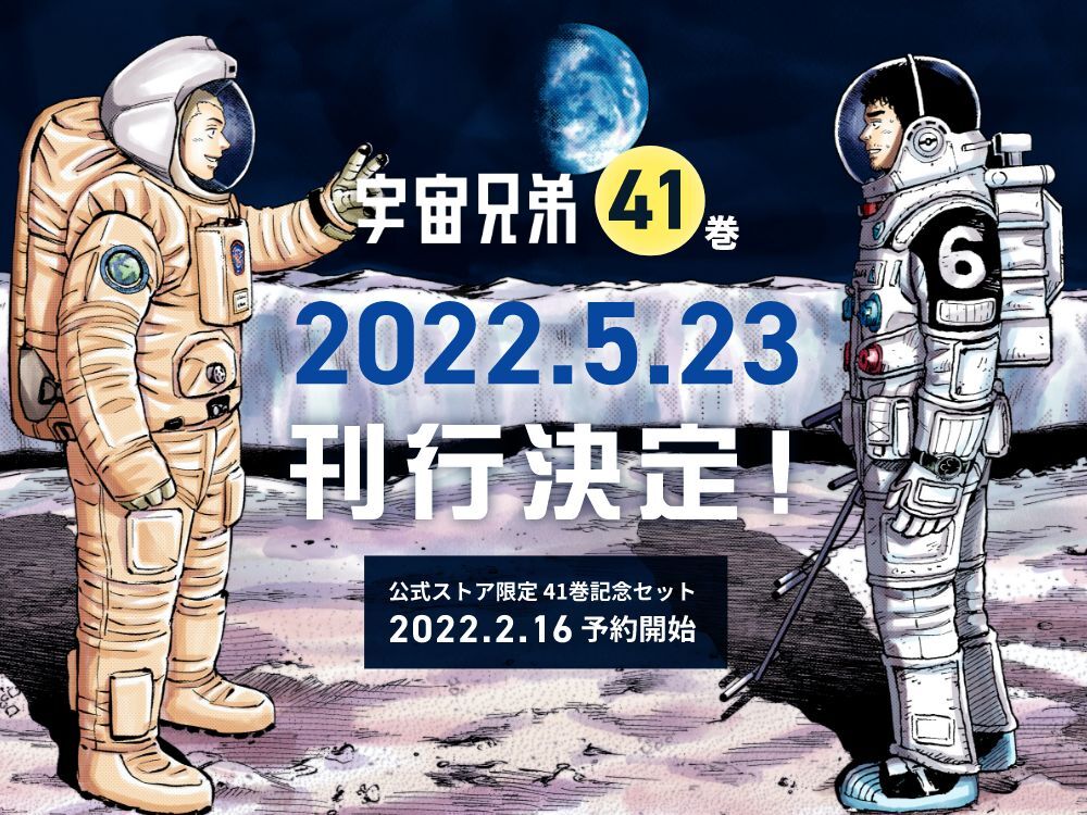 宇宙兄弟』41巻記念セットの予約は明日から⭐｜『宇宙兄弟』公式サイト
