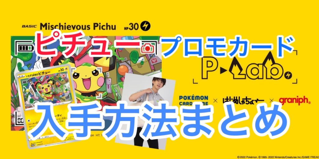 ピチュープロモーションカード入手方法まとめ【はじめしゃちょー