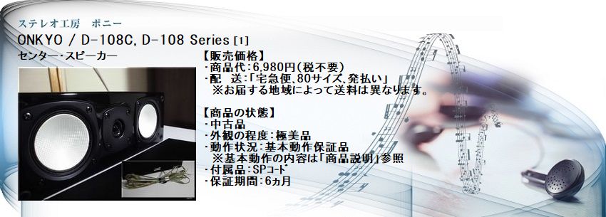 ステレオ工房 ポニー：ONKYO_D-108C_001