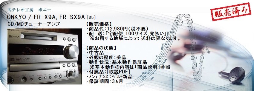 ステレオ工房 ポニー：ONKYO_FR-X9A_035