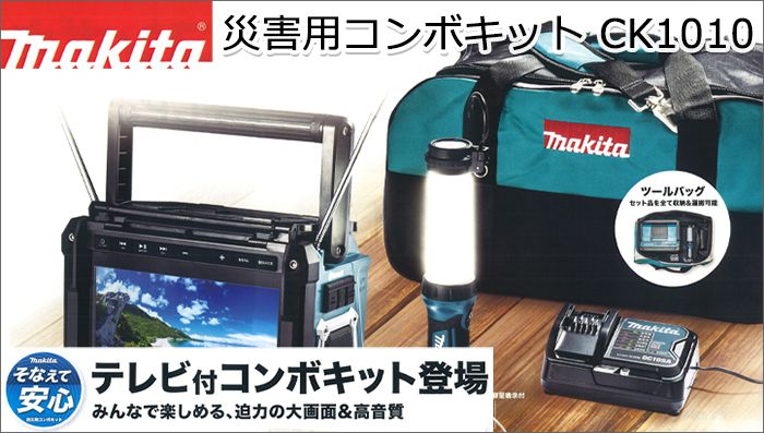マキタ CK1010 災害用コンボキット | クニハモブログ
