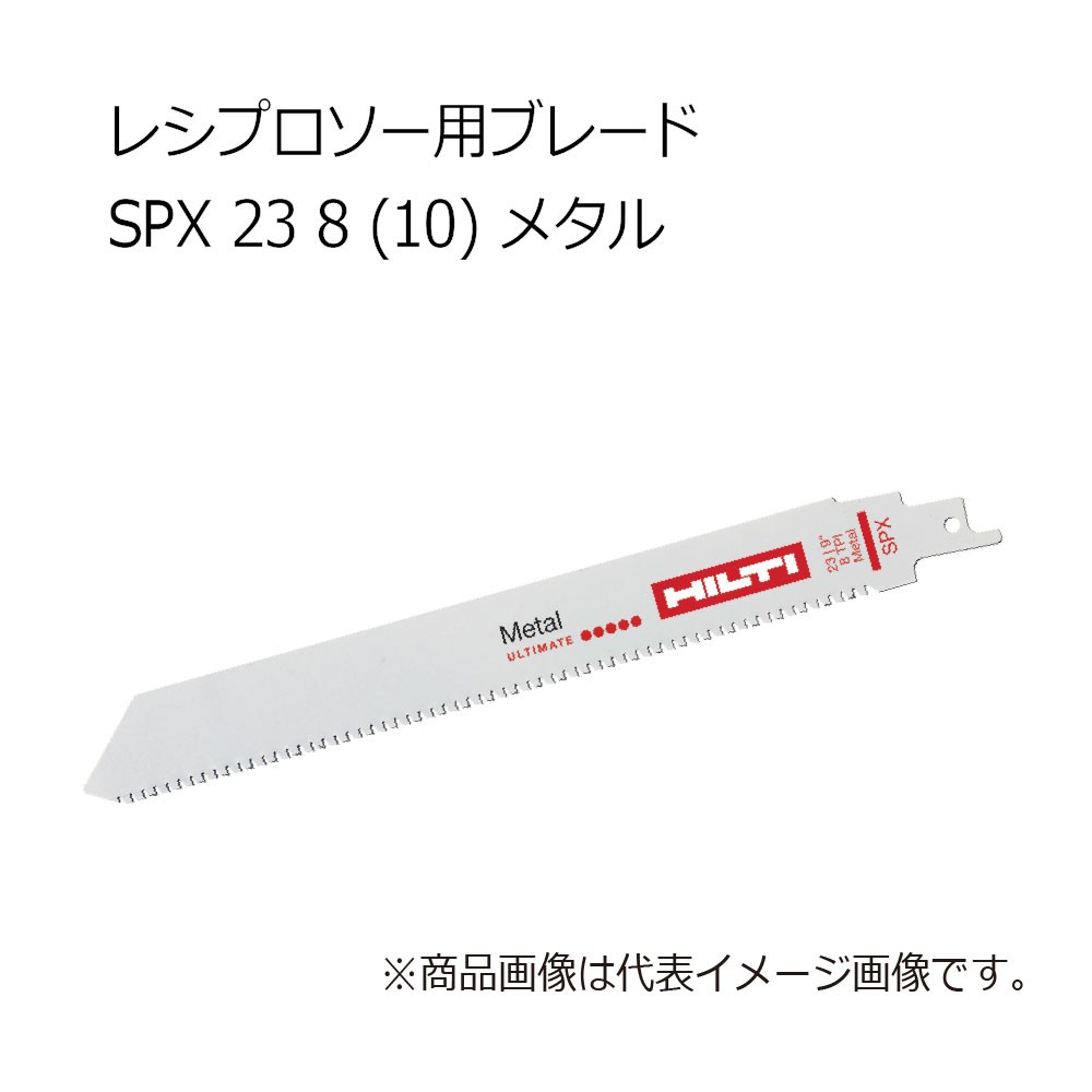 ヒルティ SPX 23 8 (10) レシプロソー用ブレード メタル 2262675