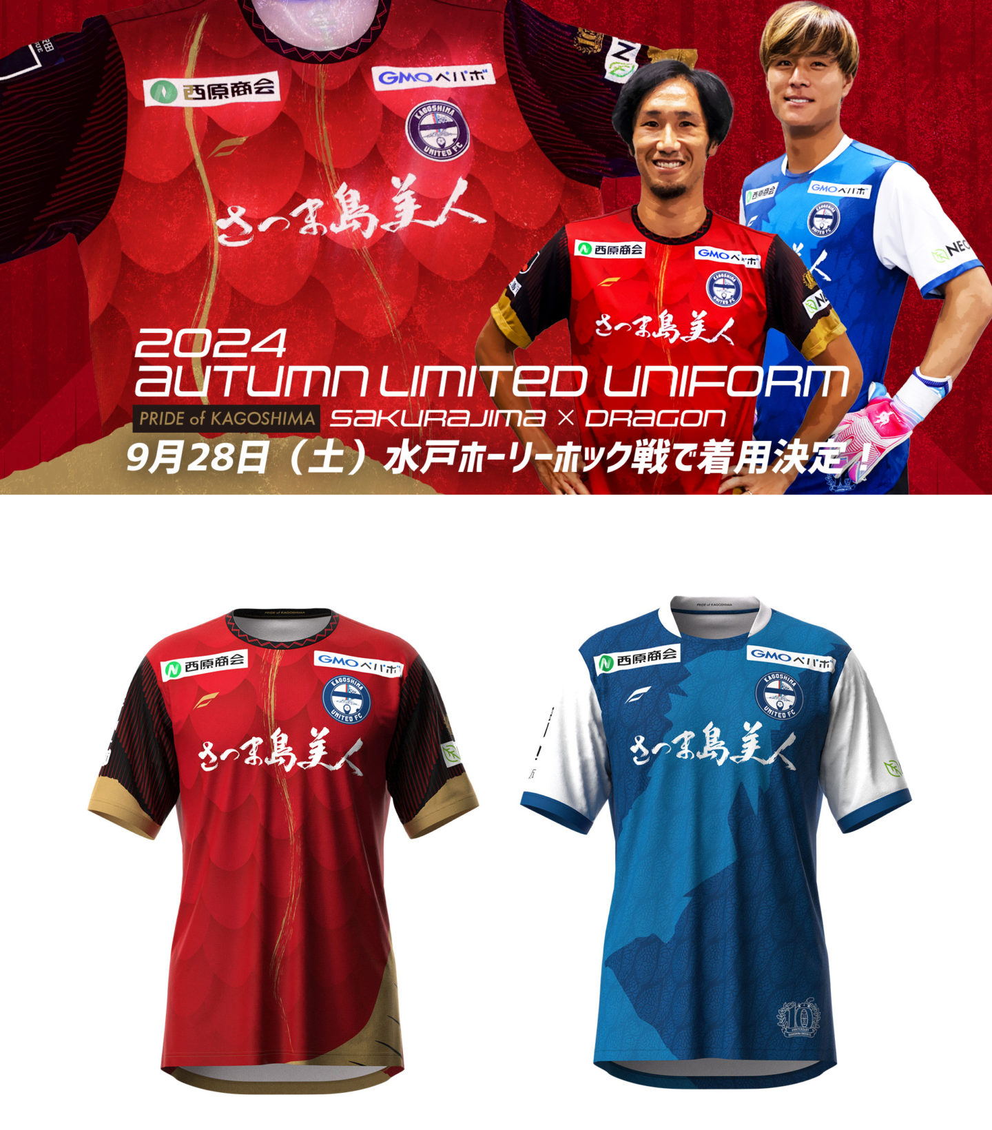 トップチーム公式戦「2024 Autumn Limited Uniform」着用のお知らせ