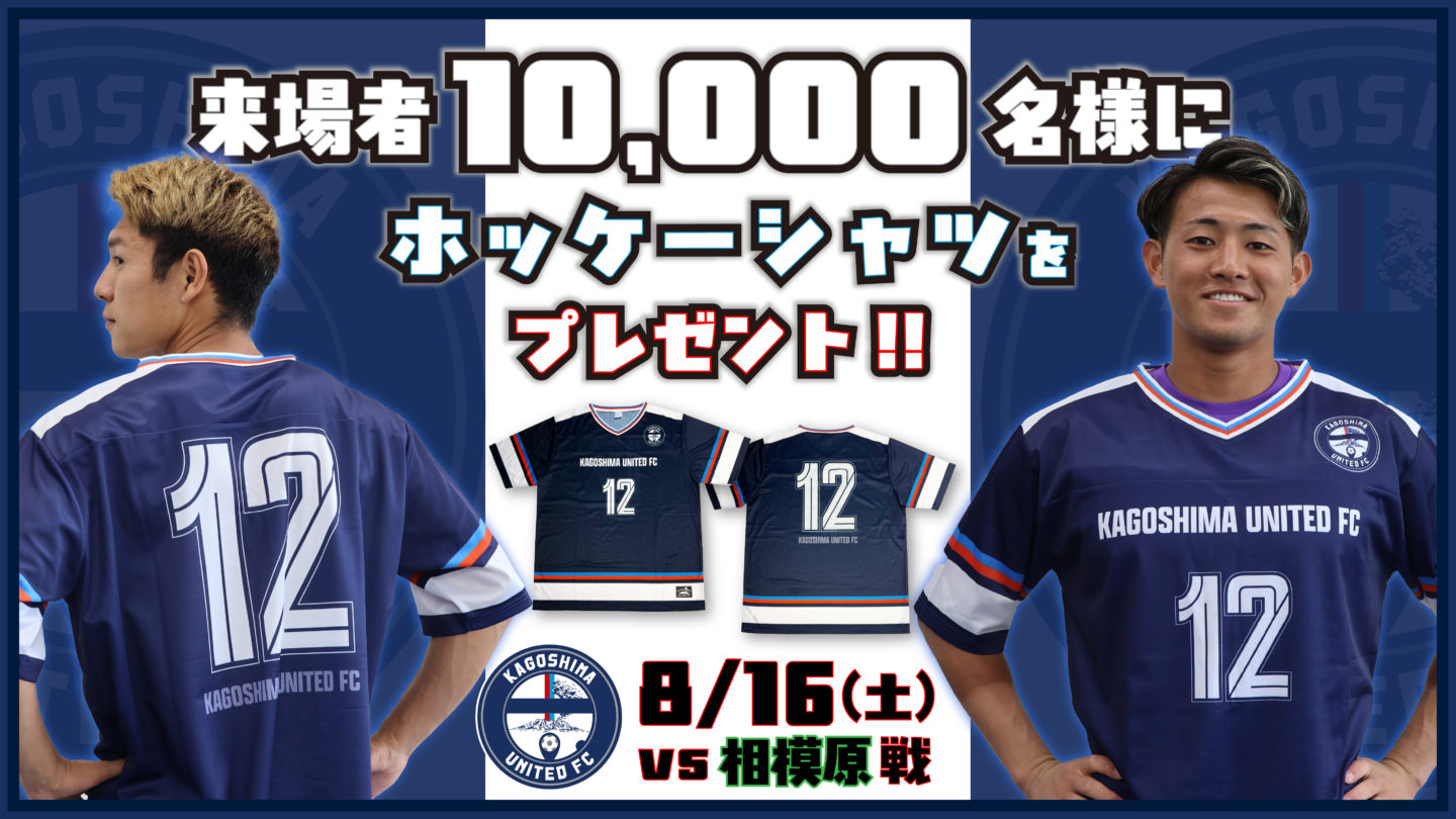 鹿児島ユナイテッドFCの夏休み企画 - 鹿児島ユナイテッドFC