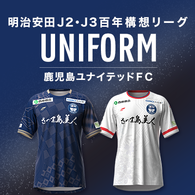 明治安田J2・J3百年構想リーグ着用ユニフォームデザイン決定の