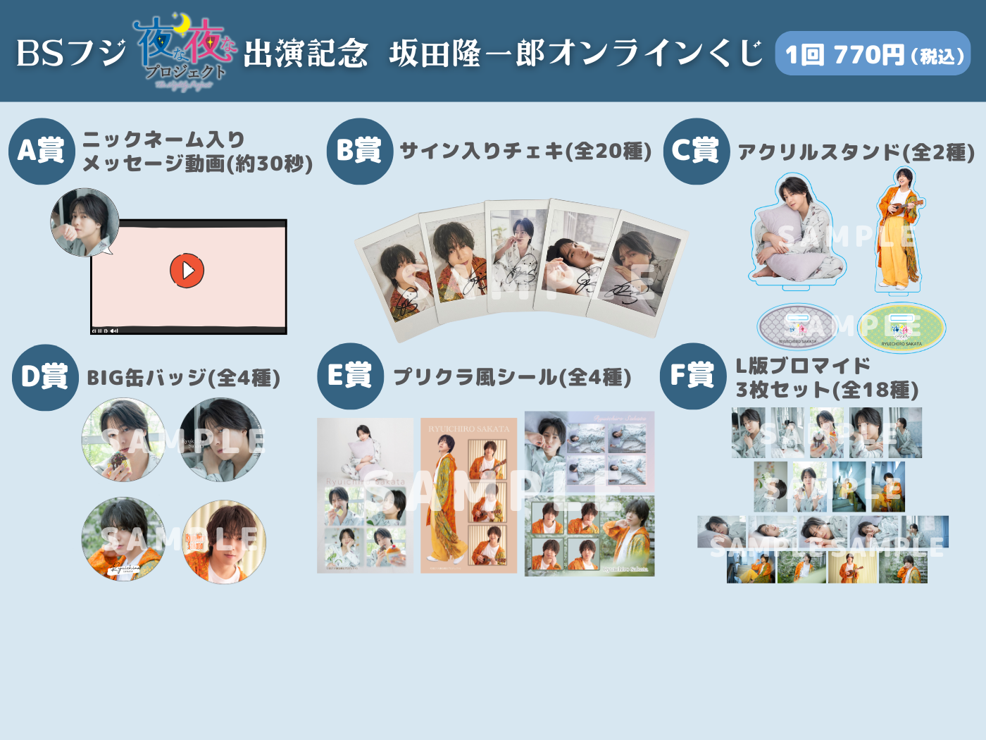 オンラインくじ | BSフジ「夜な夜なプロジェクト」出演記念 坂田隆一郎