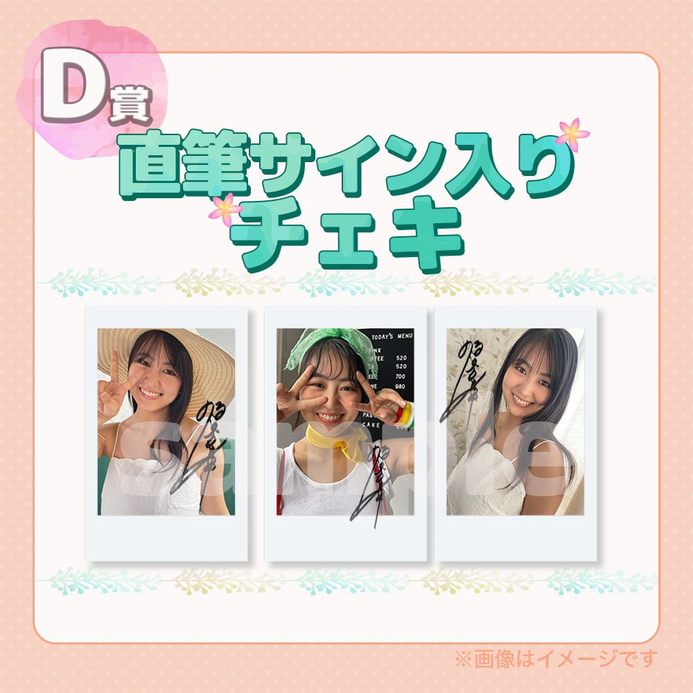 オンラインくじ | 福井梨莉華FC発足記念オンラインくじ