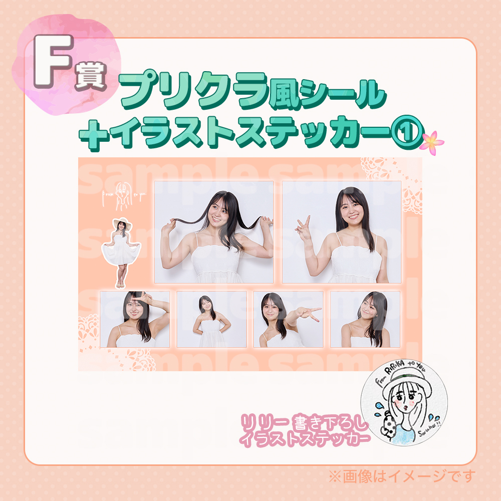 オンラインくじ | 福井梨莉華FC発足記念オンラインくじ