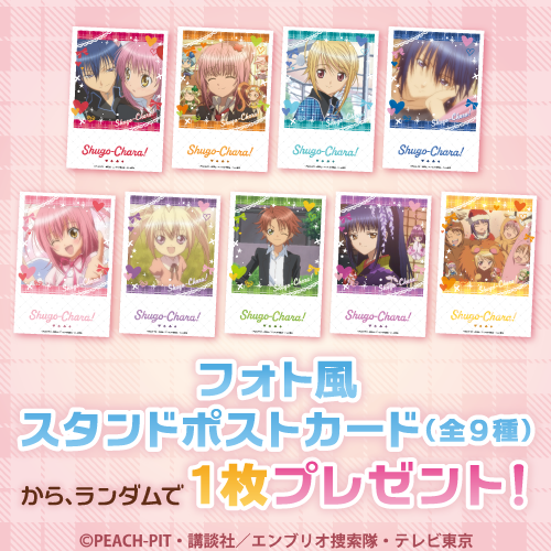 コトブキヤくじ TVアニメ「しゅごキャラ！」 | コトブキヤくじ