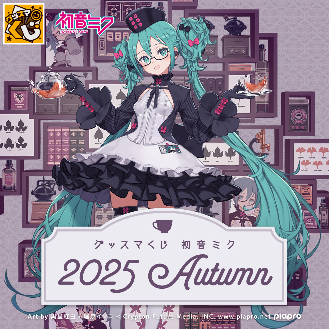 グッスマくじ 初音ミク 2025 Autumn | グッスマくじポータルサイト