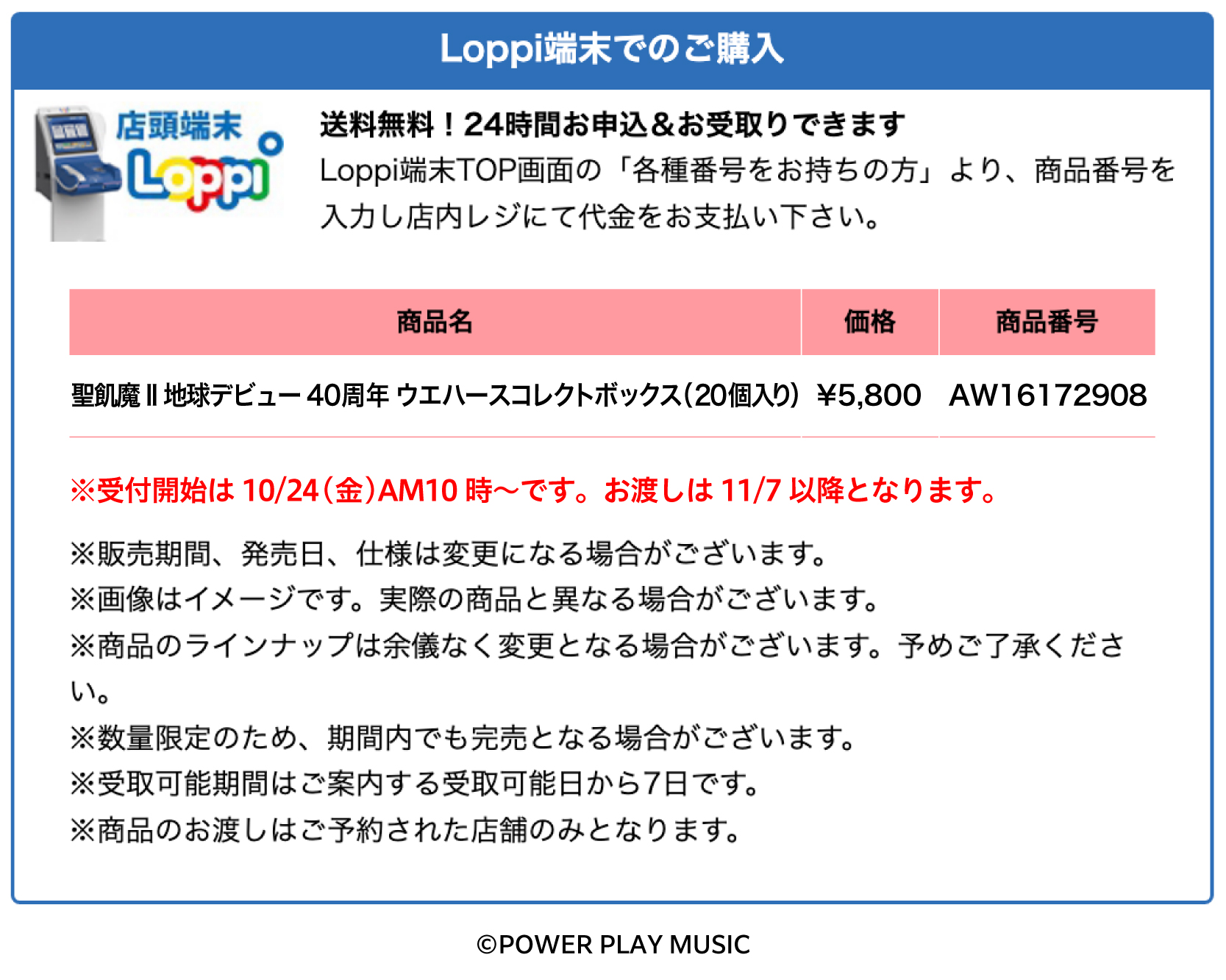 聖飢魔II 地球デビュー40周年 ウエハースコレクトボックス | くじ