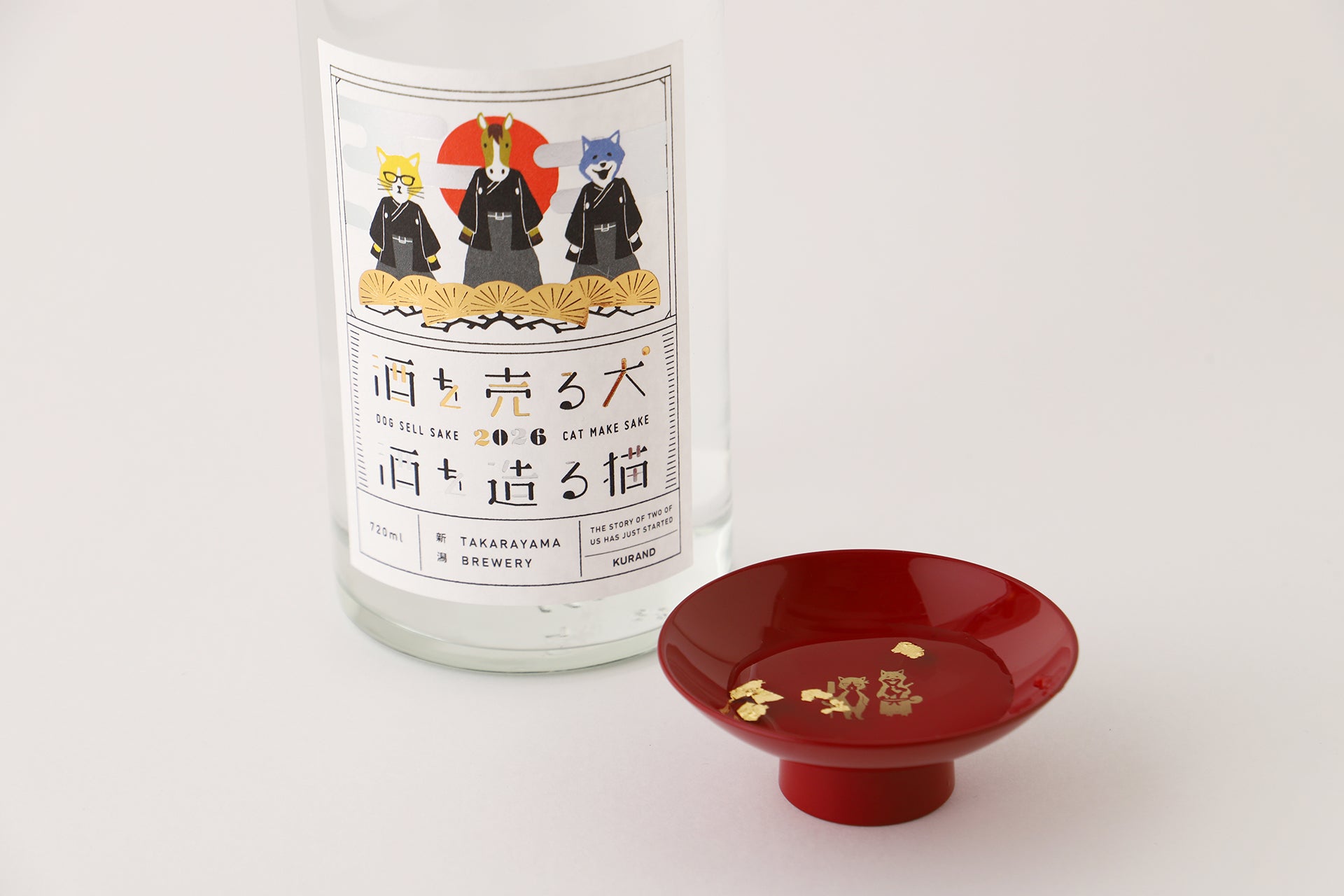 酒を売る犬 酒を造る猫 迎春2026 | 新潟県の日本酒 | クラフト酒