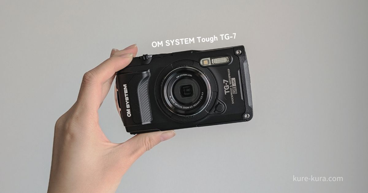 OM SYSTEM Tough TG-7．子どもを撮るのにぴったりなコンデジ | くれくら
