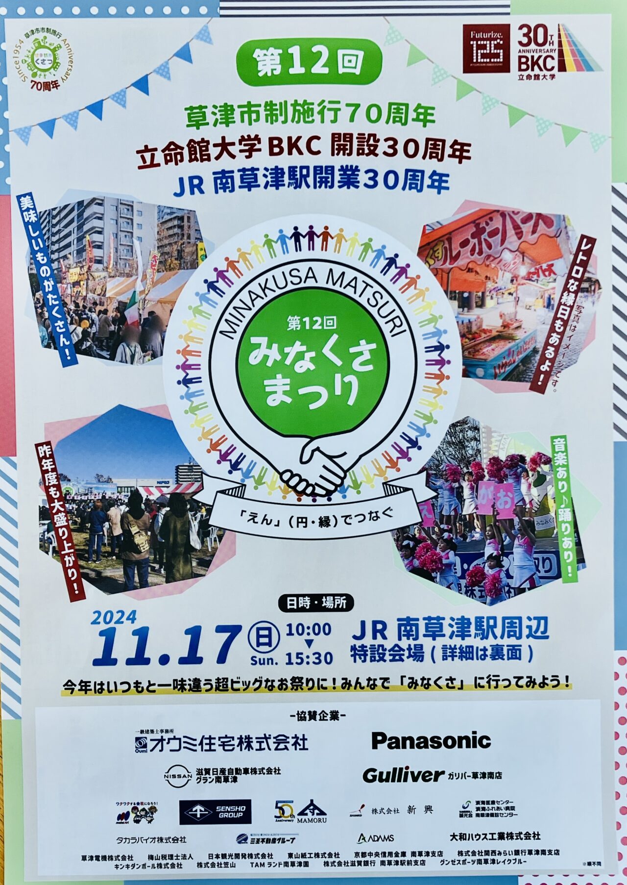 草津市】11/17(日)、「第12回 みなくさまつり」開催！ 「えん」で