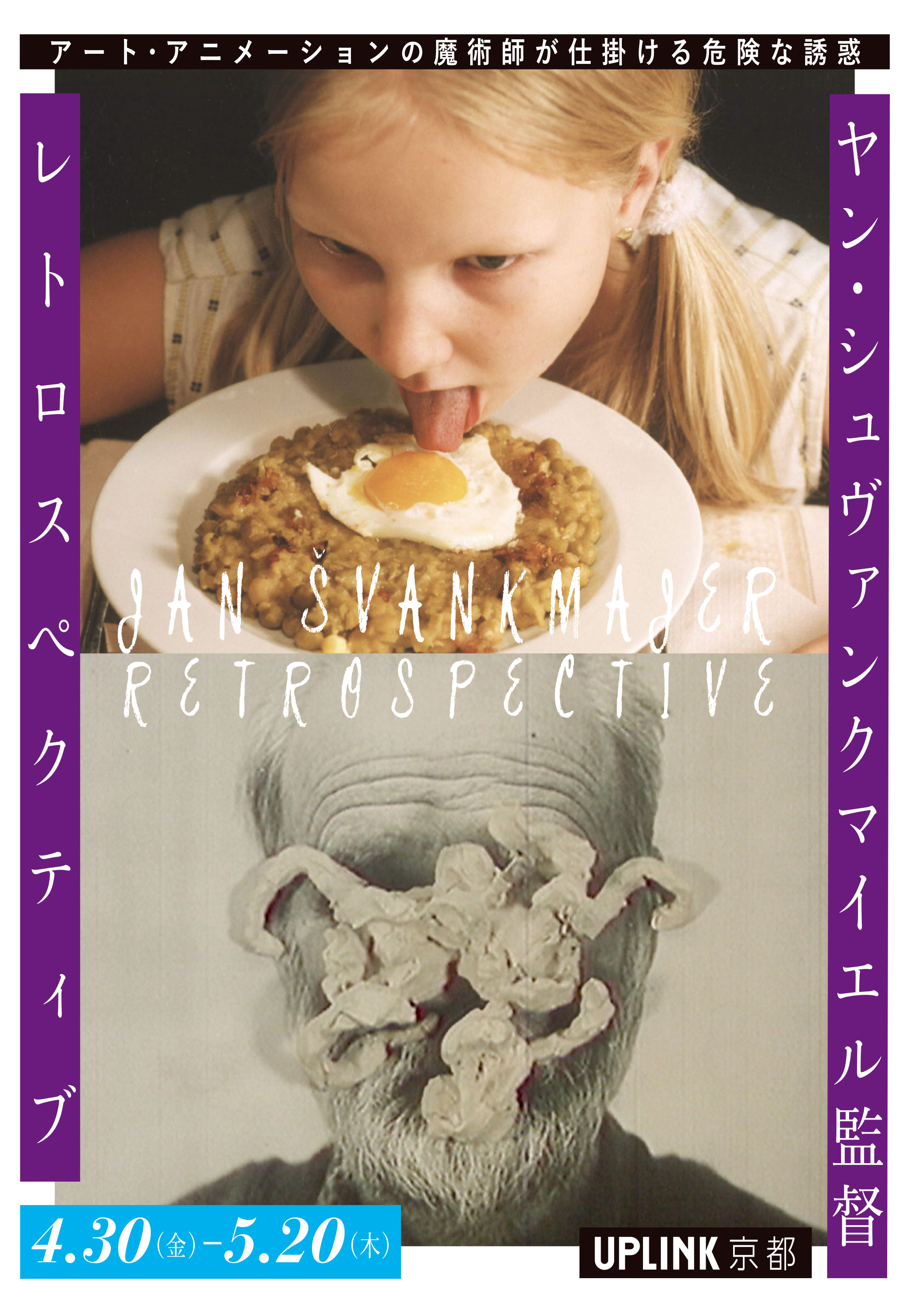 オテサーネク【ヤン・シュヴァンクマイエル監督 レトロスペクティブ