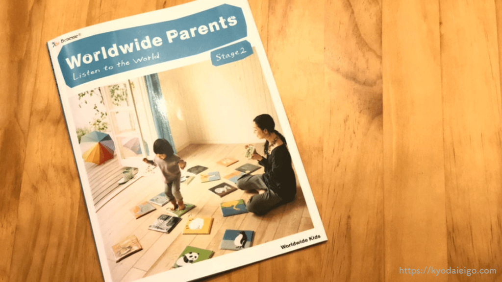 ワールドワイドキッズ「ステージ2」の使いこなし術！内容と遊び方を