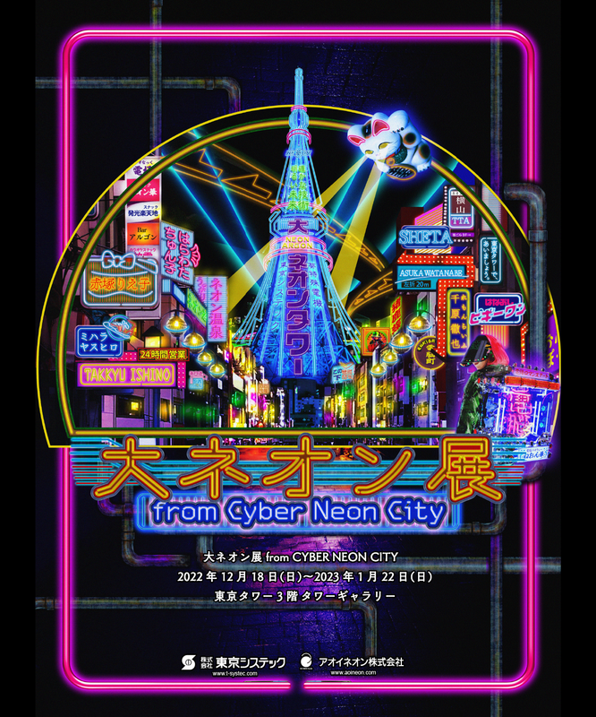 大ネオン展 from CYBER NEON CITY | アオイネオンのプレスリリース