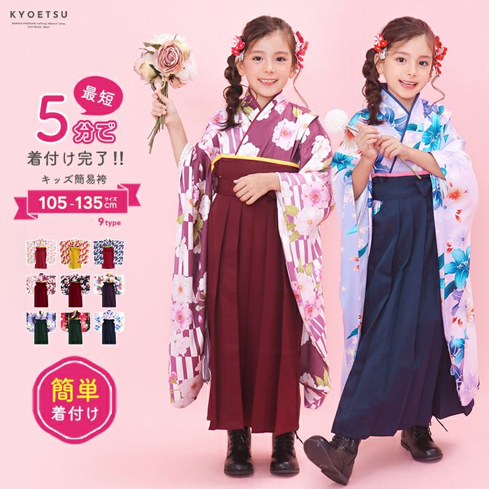 袴セットの通販 | 着物・和装ファッションの通販ならKYOETSU