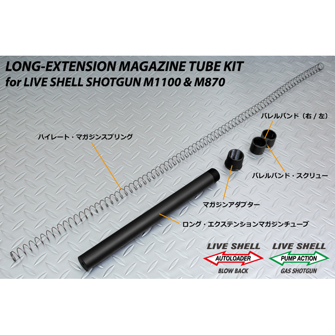 L.A.ホビーショップ / ショットガン M870/M1100用 エクステンション