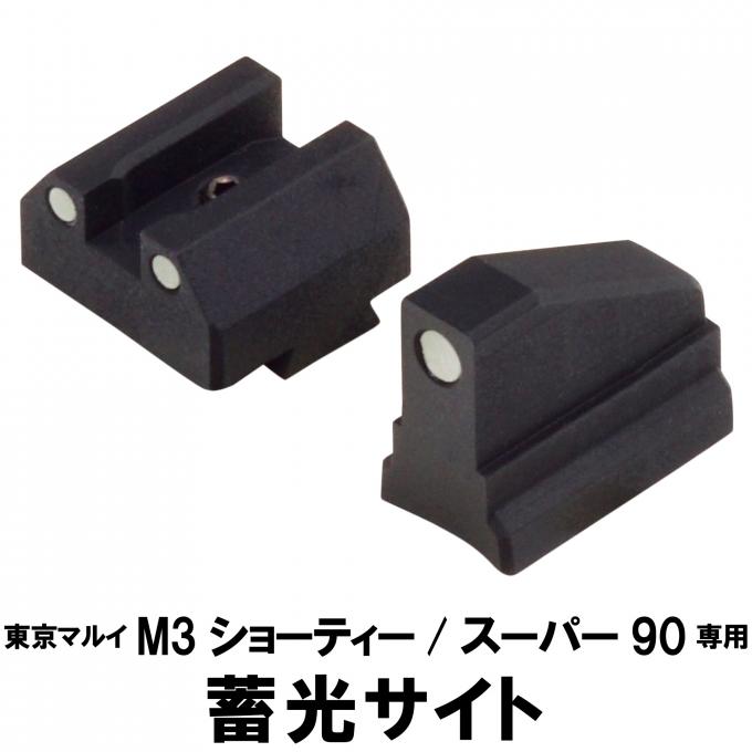 L.A.ホビーショップ / 東京マルイ M3 ショーティ / スーパー90用 蓄光