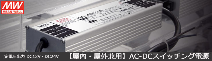 LPV-60-12 || AC-DCスイッチング電源 Meanwell [屋内・屋外兼用] 出力