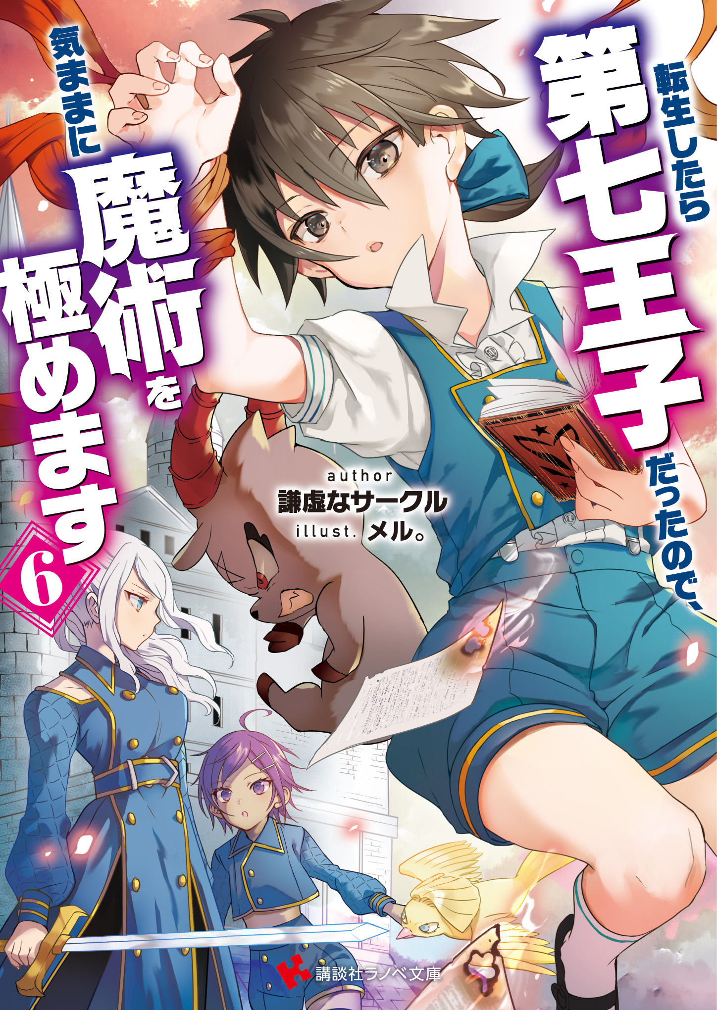 ラノベ文庫｜転生したら第七王子だったので、気ままに魔術を極めます6