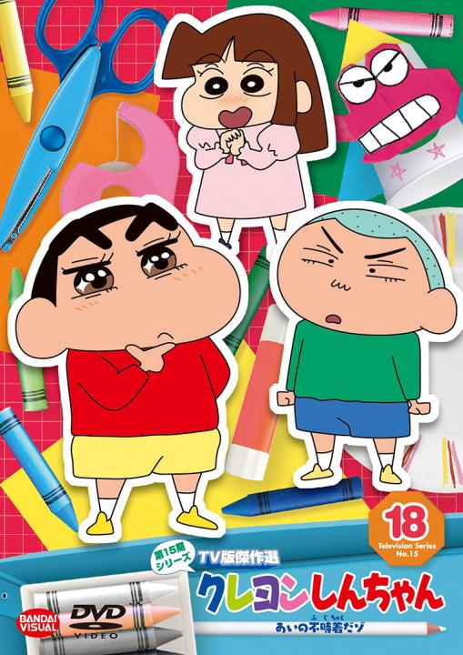 クレヨンしんちゃん TV版傑作選 第15期シリーズ ⑱ あいの不時着だ