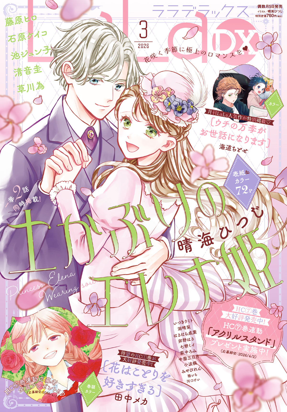 LaLa DX[ララデラックス] ｜ 白泉社