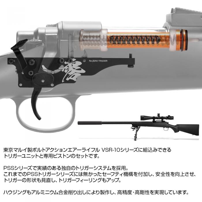 VSR-10用 Re:ゼロトリガー ハイプレッシャーピストンZERO付 [PSS]