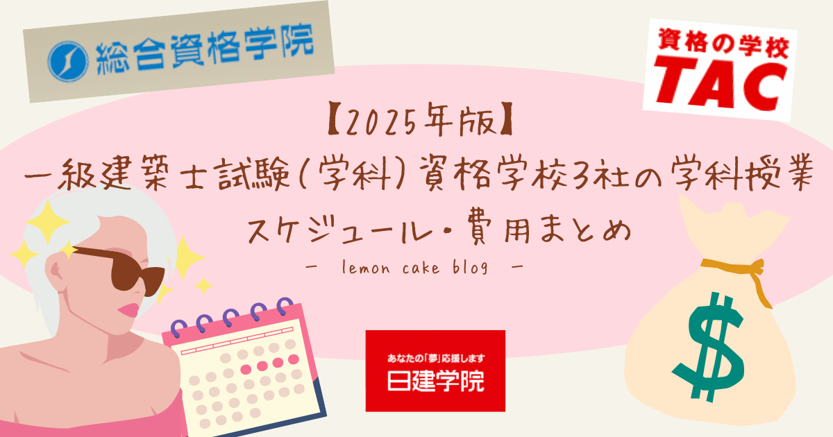 2025年版】一級建築士試験（学科）資格学校3社の学科授業
