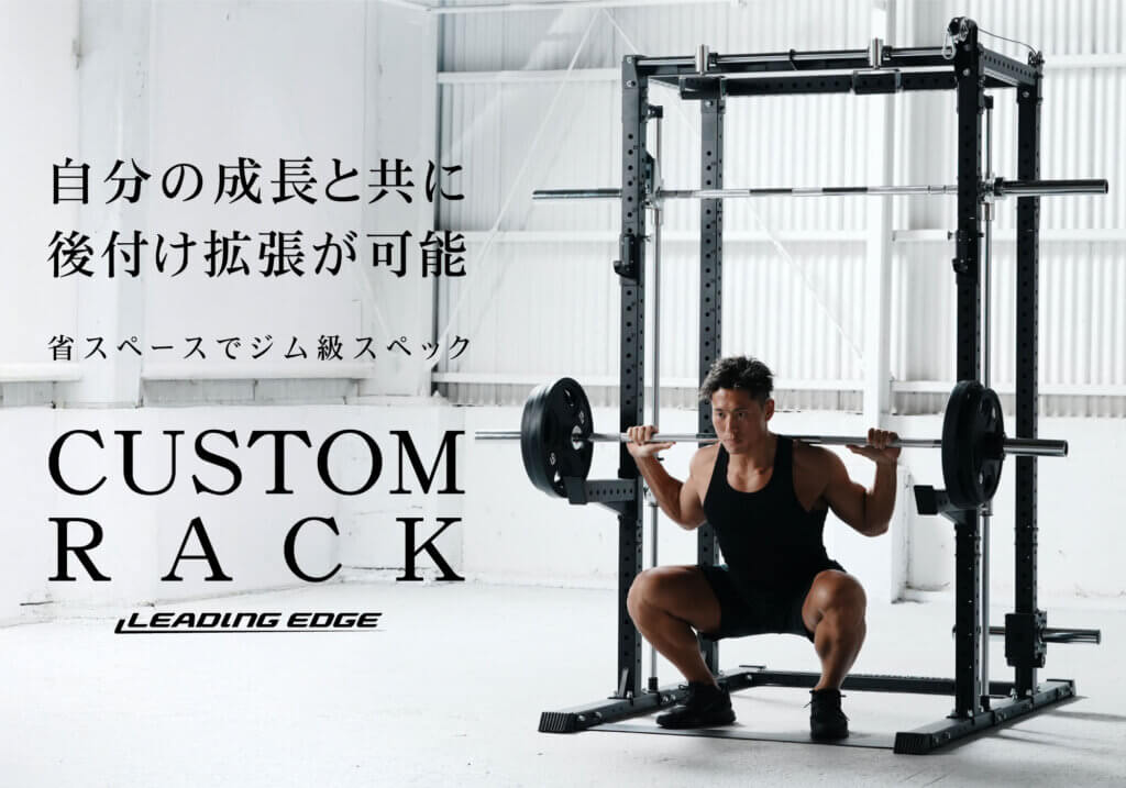 ジムを超える自由度を自宅に。 カスタムラック、自分好みの機能で構築