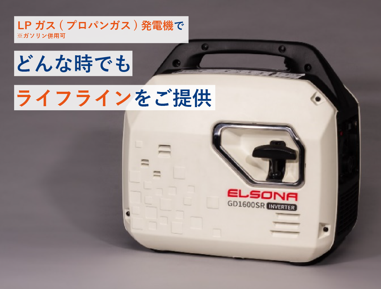 レーベン発電機 | 緊急時、防災時の備えにプロパンガス発電機