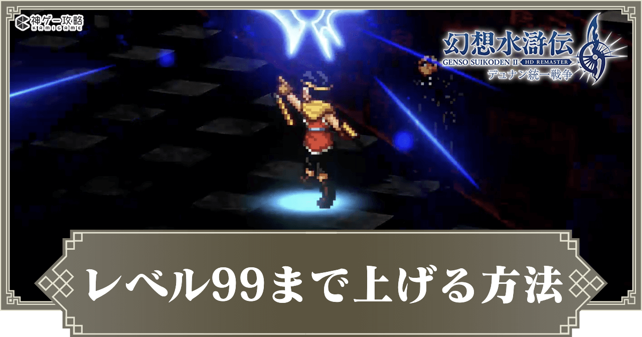 幻想水滸伝2リマスター】レベル99に上げる方法 - 神ゲー攻略