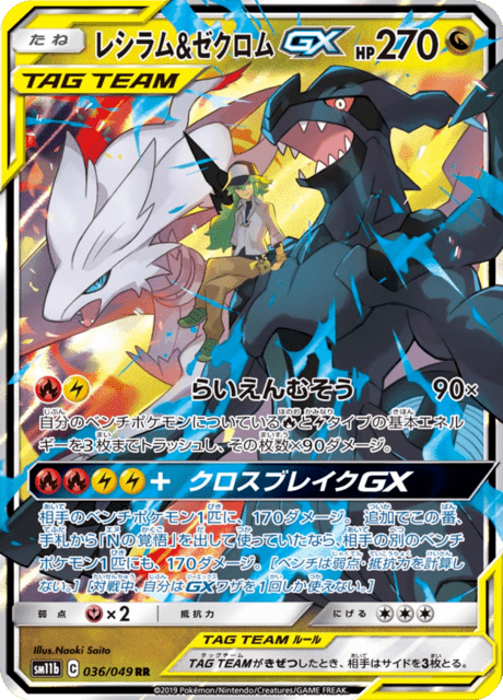 レシラム&ゼクロムGX - Dream League (SM11b) #36 – Limitless